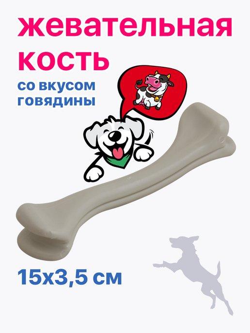 Игрушка для собак кость говядина 15х3х3,5 см PU8002B