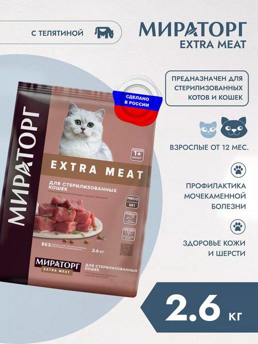 Winner Мираторг | Сухой корм для стерилизованных кошек с телятиной 2,6кг