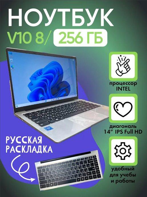 Ноутбук V10 14" IPS 4-Ядра 1920х1080 FHD RAM 8Gb SSD 256Gb