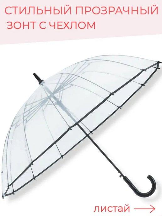 Зонт женский прозрачный складной легкий, трость