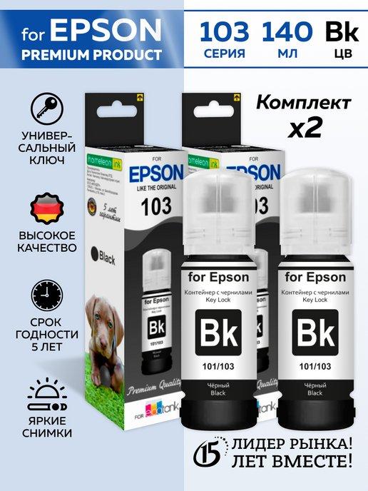 DOGS Чернила Epson 101 103 106 Key Lock Black Dye 140 мл