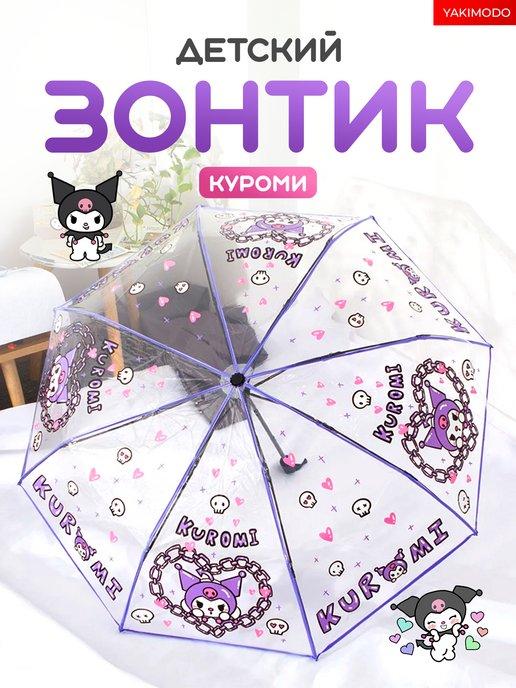 Детский зонт kuromi для девочек, прозрачный зонтик в школу