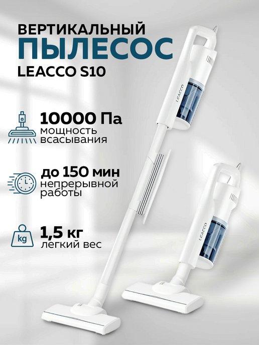 Leacco | Пылесос вертикальный для дома S10