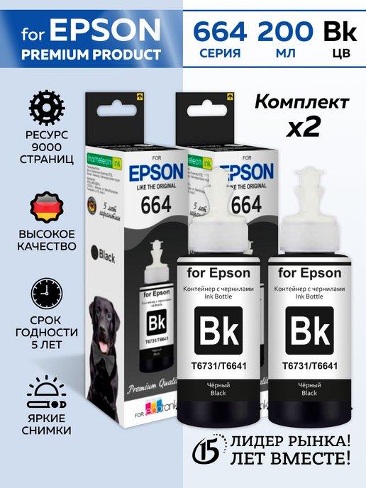 DOGS Чернила для Epson серии L Black Dye 200 мл. (Premium)