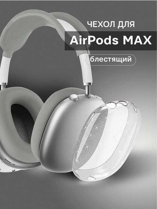 Чехол на наушники Airpods Max силиконовый