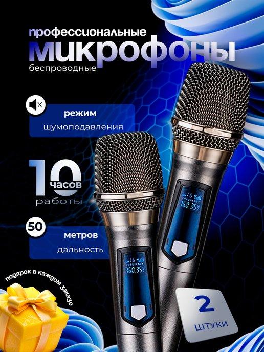 Беспроводные микрофоны профессиональные для караоке 2 шт