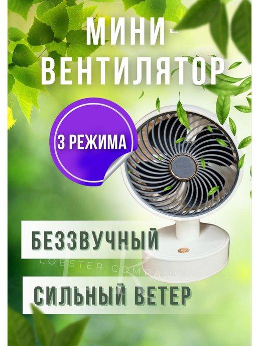 Бесшумный настольный мини - вентилятор