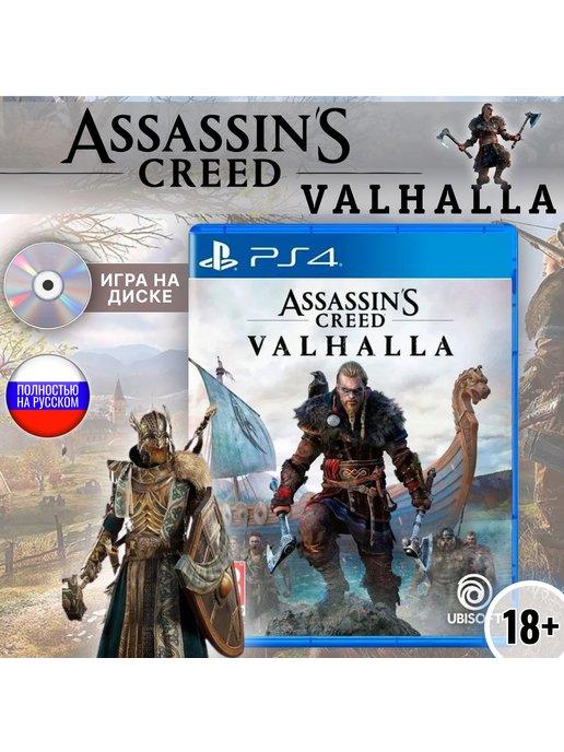 ASSASSINS CREED VALHALLA (Диск для PlayStation 4)