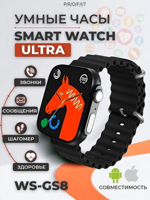 Смарт часы умные Smart Watch Ultra WS8 45мм