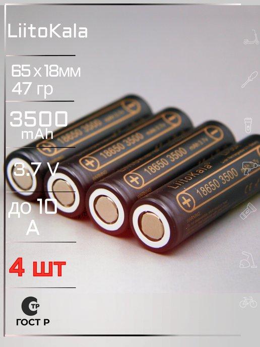 Аккумулятор Li-Ion 18650 Lii-35A 3.7В 3500mAh 4шт