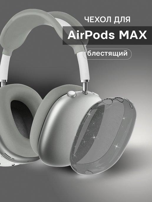 Чехол на наушники Airpods Max