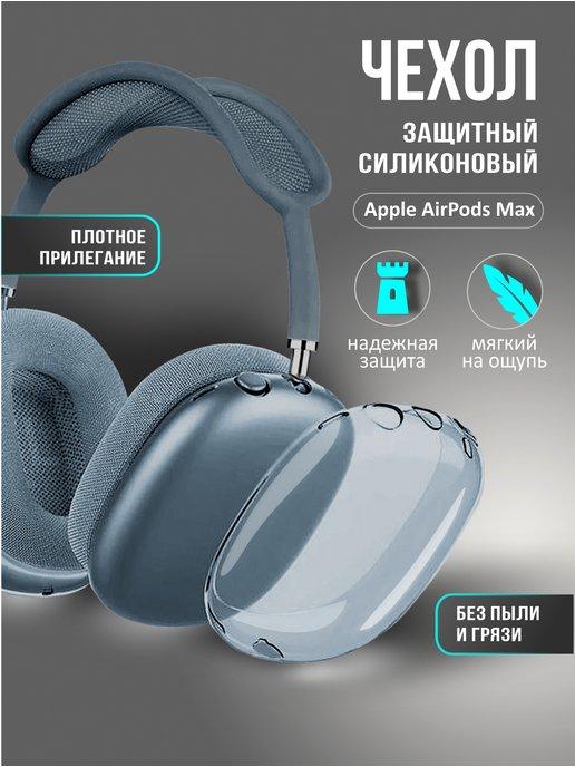 Case | Чехол на наушники Airpods Max