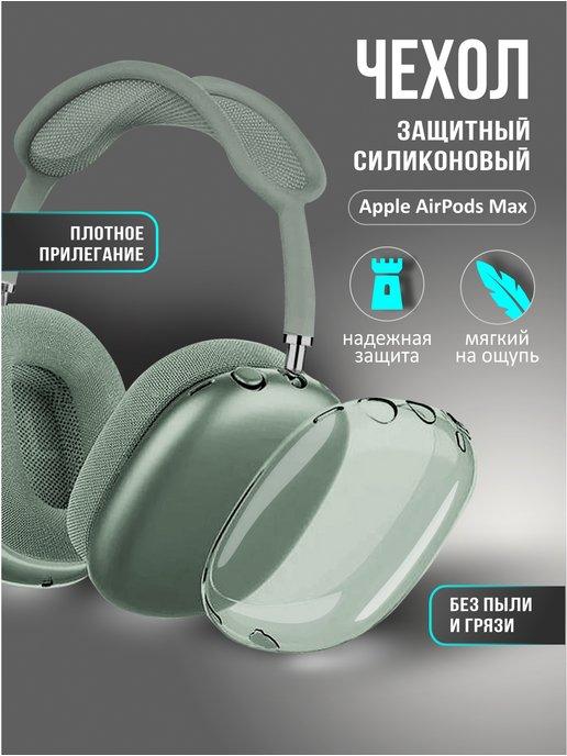 Чехол силиконовый на наушники Airpods Max