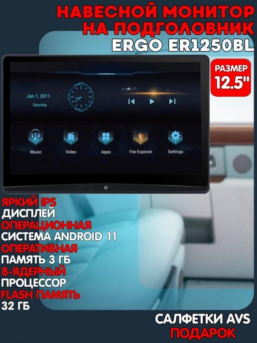 Навесной монитор на подголовник 12.5" ER1250BL (ANDROID 11)