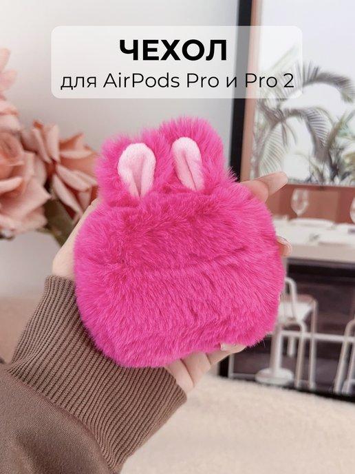 Пушистый чехол на наушники Airpods Pro и Pro 2