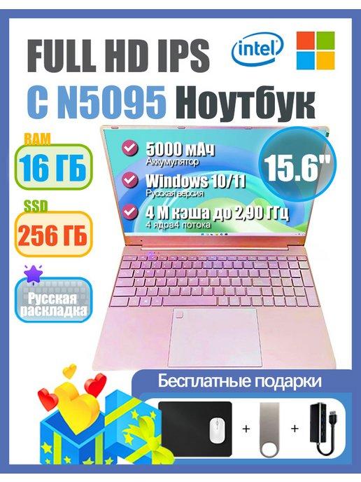 Ноутбук 15 6" Win11 pro SSD 256 ГБ Intel N5095 DDR4 16ГБ