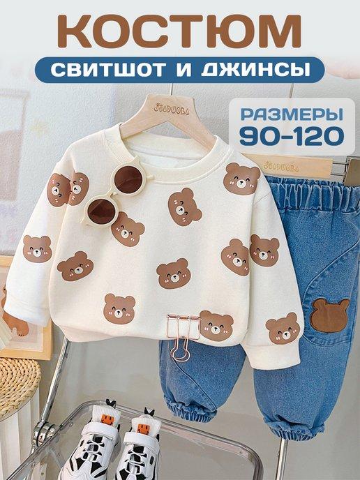 Костюм с кофтой для малышей