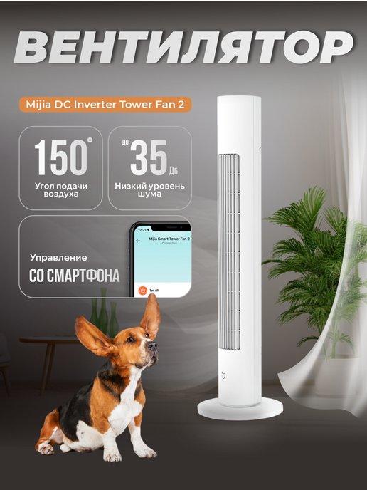 Напольный вентилятор Xiaomi DC Inverter Tower Fan 2