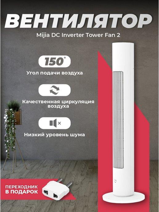 Вентилятор напольный Xiaomi DC Inverter Tower Fan 2