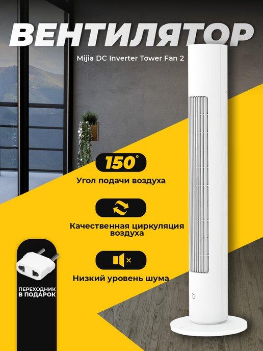 MIJIA | Колонный вентилятор Xiaomi DC Inverter Tower Fan 2