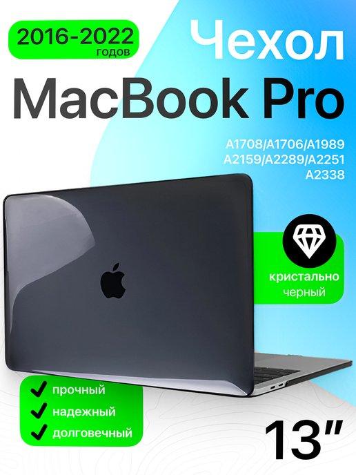 Чехол-накладка для MacBook Pro 13 2016-2022