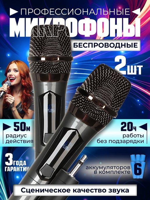 Микрофоны караоке беспроводные профессиональные 2 шт