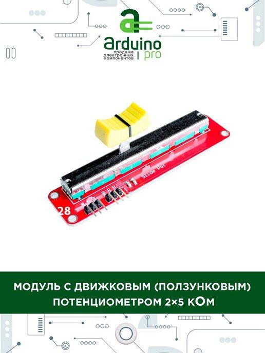 Arduino Pro | Модуль с движковым (ползунковым) потенциометром 5 кОм