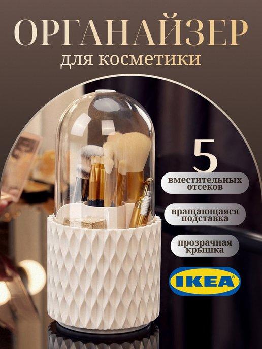 IKEA | Органайзер для косметики с крышкой вращающийся