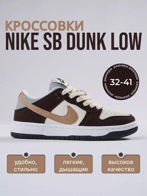 Кроссовки SB Dunk Low