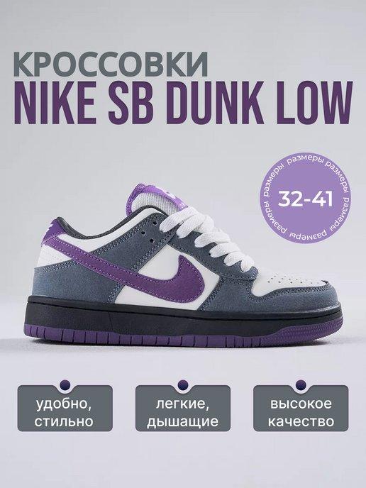 Кроссовки SB Dunk Low