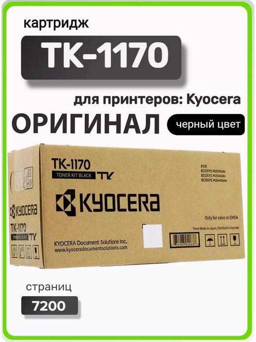 Картридж TK-1170 для M2040dn M2540dn M2640idw