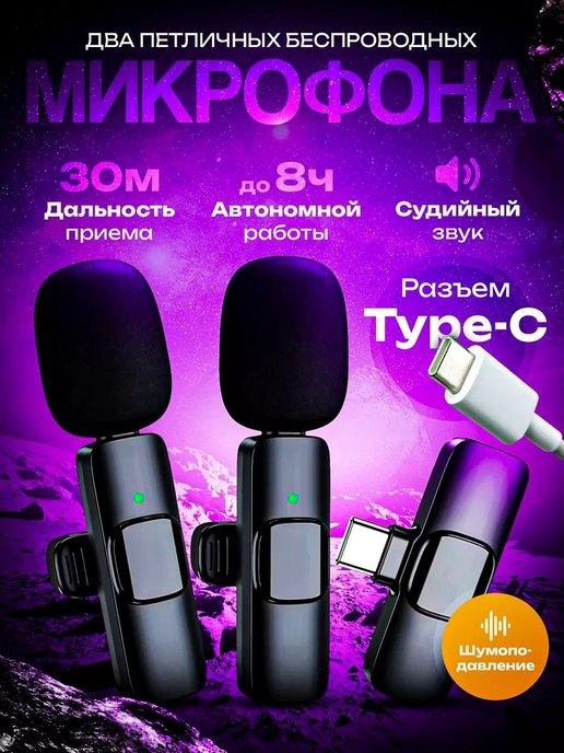 Беспроводной микрофон петличка мини для iphone и айндроид