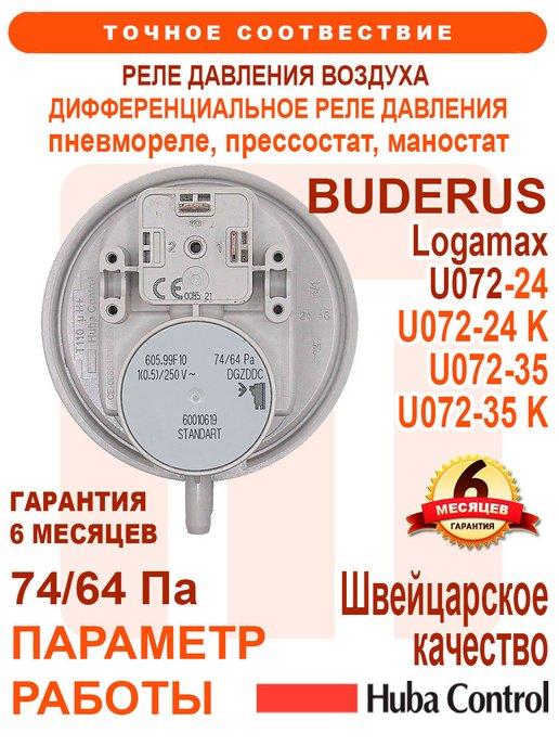Реле давления воздуха 74 64 для BUDERUS U072, 87186456530