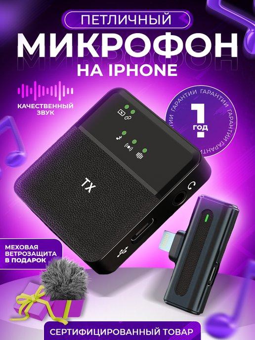 Петличный микрофон беспроводной петличка для iPhone