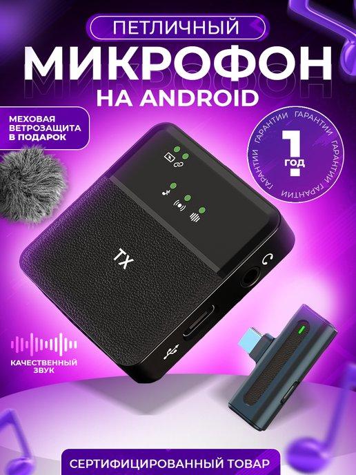 Микрофон петличный беспроводной петличка для Android