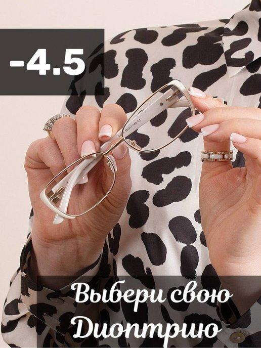 Очки для зрения, корригирующие, готовые с диоптриями -4.5