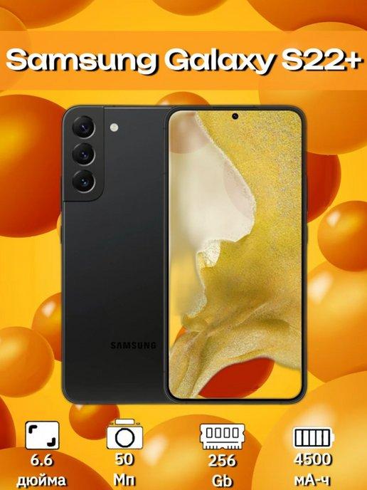 Cмартфон Samsung Galaxy S22+ 8 256ГБ