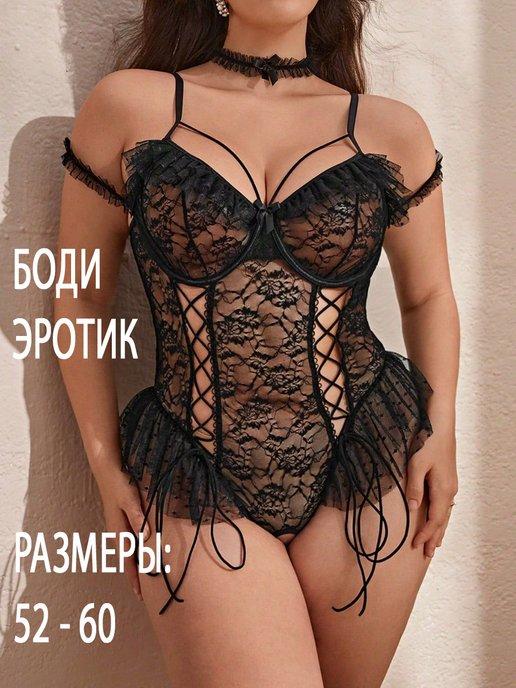 Эротическое белье боди 18+ с доступом большие размеры