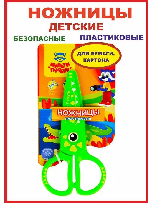 Ножницы детские пластиковые