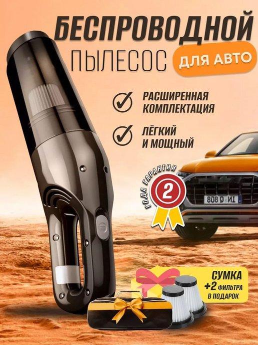 Автомобильный пылесос беспроводной