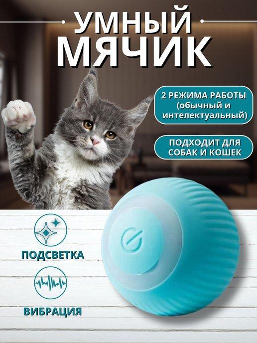 Игрушки для кошек и собак Умный мяч интерактивный