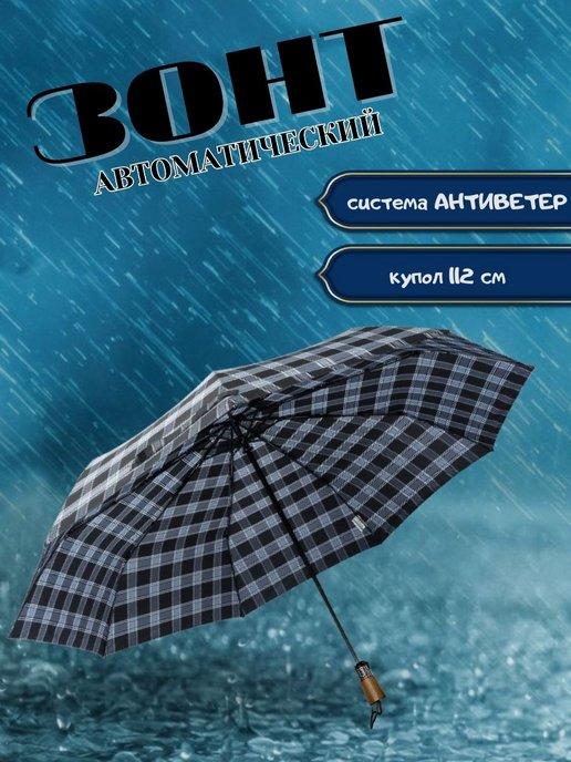 Зонт автомат складной антиветер 9 спиц