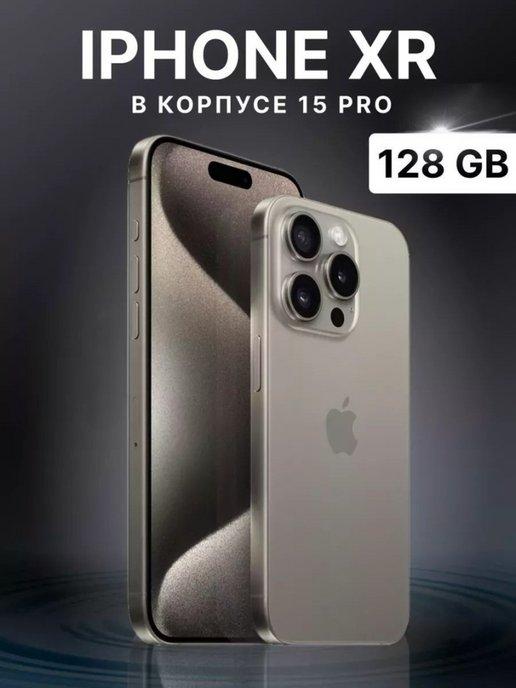 Смартфон Apple iPhone XR в корпусе 15 Pro 128GB