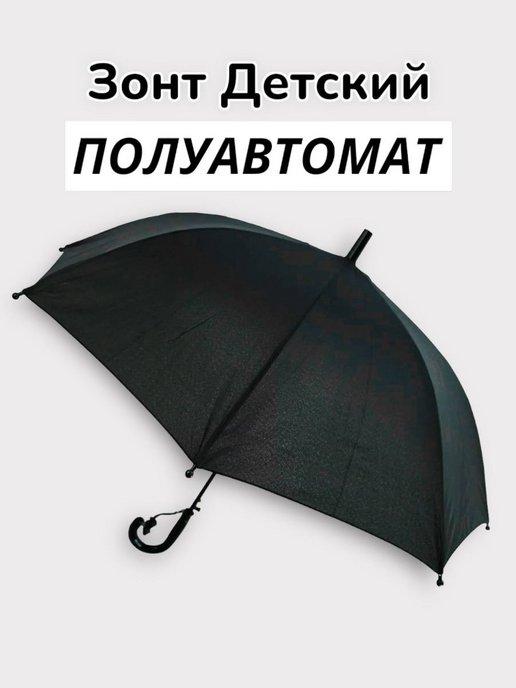 Зонт детский полуавтомат черный