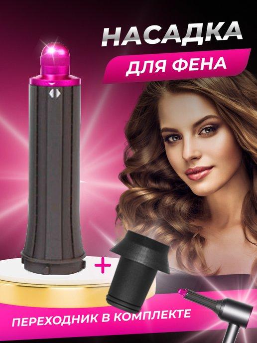 Natalyamba | Насадка на фен для завивки волос Dyson и Super hair dryer