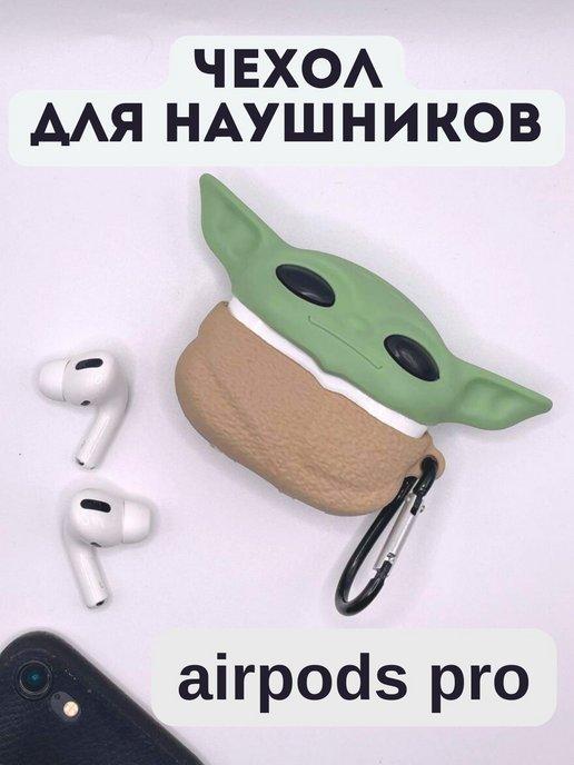 Чехол для наушников airpods pro малыш йода