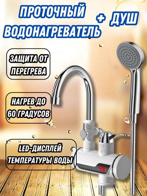 Проточный водонагреватель кран с душем электрический