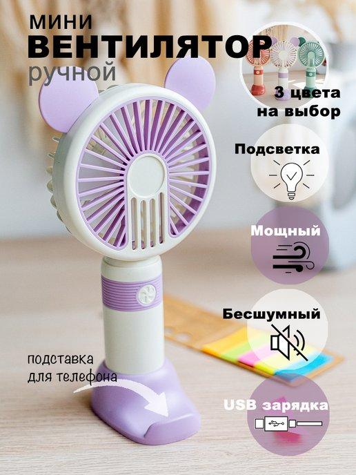 Мини вентилятор ручной настольный USB