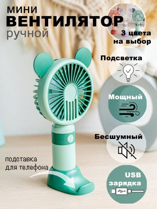 Мини вентилятор ручной настольный USB