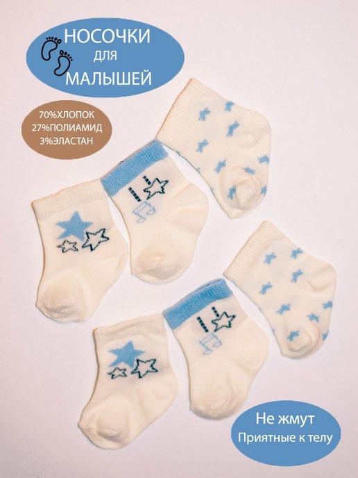 Носочки для новорожденных детские набор 3 штуки хлопок